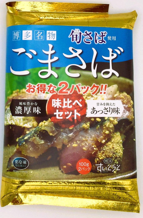 ごまさば 味比べセット お得な2パック